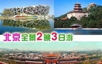 21线：【北京2晚3日游】八达岭长城、圆明园、恭亲王府、故宫、天坛、颐和园、天安门升国旗、鸟巢水立方、国家大剧院、明十三陵